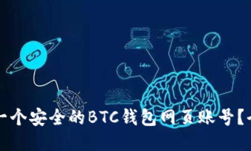 怎么注册一个安全的BTC钱包网页账号？全方位指南