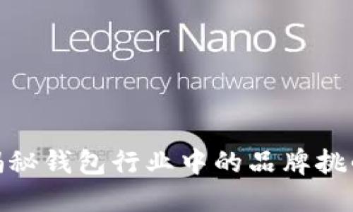 钱包标志R：揭秘钱包行业中的品牌挑战与市场机遇