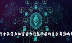 推特全面停止加密货币钱