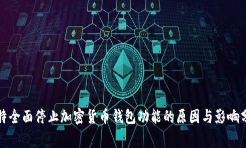 推特全面停止加密货币钱包功能的原因与影响分析