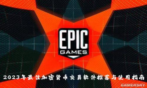 2023年最佳加密货币交易软件推荐与使用指南