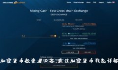 加密货币投资者必备：最