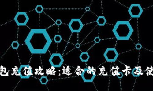 矿池钱包充值攻略：适合的充值卡及使用指南