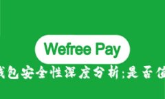比特派钱包安全性深度分