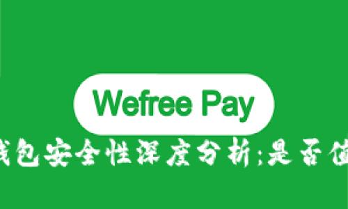 比特派钱包安全性深度分析：是否值得信赖？
