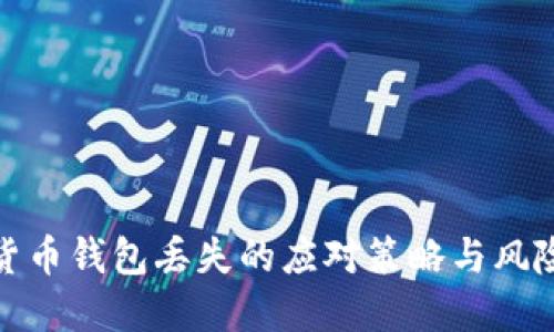 加密货币钱包丢失的应对策略与风险管理