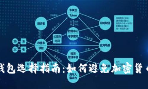 加密货币钱包选择指南：如何避免加密货币钱包之困