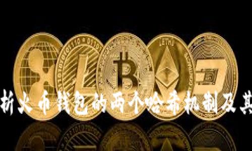 深入解析火币钱包的两个哈希机制及其重要性