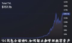 SC钱包余额为0，如何解决