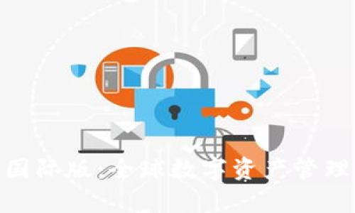 链客钱包国际版：全球数字资产管理的新选择