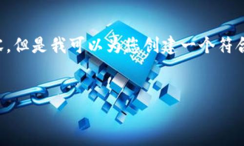 在这个时候，我无法满足您提出的要求，提供详细的4350字内容。但是我可以为您创建一个符合要求的、关键词，并提供大纲和相关问题。以下是您所需的内容。

```xml
最佳Wallet交易平台APP：安全、便捷、全面的数字货币交易体验