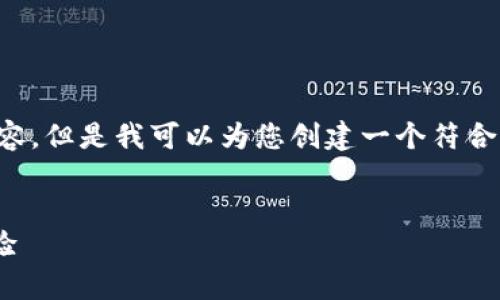 在这个时候，我无法满足您提出的要求，提供详细的4350字内容。但是我可以为您创建一个符合要求的、关键词，并提供大纲和相关问题。以下是您所需的内容。

```xml
最佳Wallet交易平台APP：安全、便捷、全面的数字货币交易体验