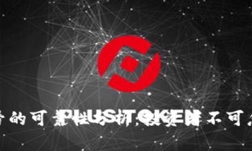 加密货币钱包靓号的可靠性分析：投资者不可忽视的风险与机会