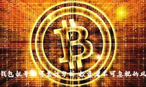 加密货币钱包靓号的可靠性分析：投资者不可忽视的风险与机会
