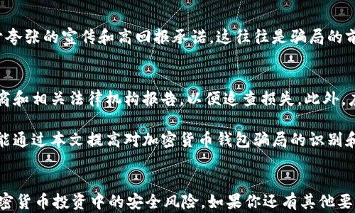 
   揭秘加密货币钱包骗局套路，避免资产损失  / 
 guanjianci  加密货币, 钱包骗局, 投资安全, 资产保护  /guanjianci 
```

### 加密货币钱包骗局套路

近年来，加密货币的迅猛发展让越来越多的人关注这一新兴的投资市场。然而，随着投资者的增加，各种骗局也相伴而生，尤其是加密货币钱包骗局。随着技术的不断发展，这些骗局变得越来越隐蔽，令人防不胜防。为了帮助投资者更好地识别和避免这些陷阱，本文将详细分析加密货币钱包骗局的常见套路，以及如何保护自己的投资安全。

一、加密货币钱包的基本知识

在深入了解加密货币钱包骗局之前，首先我们需要了解什么是加密货币钱包。简单来说，加密货币钱包是一种工具，允许用户存储和管理他们的数字资产。钱包的类型主要有两种：热钱包和冷钱包。热钱包通过网络连接，便于日常交易，而冷钱包则是离线存储，更加安全，适合长期保存。

尽管有多种类型的加密货币钱包，每个用户都需要选择适合自己需求的钱包。在选择钱包的过程中，用户必须确保选择信誉良好的服务提供商，以降低遭遇骗局的风险。

二、常见的加密货币钱包骗局套路

加密货币钱包骗局的套路多种多样，以下是一些常见的骗局类型：

h41. 虚假钱包应用/h4
在应用商店或互联网上，骗子通常会创建假冒的加密货币钱包应用。这些应用看上去很专业，甚至模仿知名钱包的界面。一旦用户下载并注入资产，骗子就能轻易提取用户的资产。

h42. 钓鱼网站/h4
钓鱼攻击是指通过伪造网站获取用户的登录信息和资产。骗子一般会通过社交媒体、邮件等途径散布链接，诱导用户访问假冒网站。在这些网站上，用户输入的敏感信息将被窃取。

h43. 社交工程/h4
骗子可能通过社交工程的方式，假装成技术支持人员，诱骗用户提供钱包的私钥或备份短语。由于加密货币交易的匿名性，一旦资产转移到骗子的账户，用户将无法追回其资金。

h44. 恶意软件和病毒/h4
有些骗局采用恶意软件和病毒，一旦用户下载并安装，黑客便可以完全控制用户的设备，进而窃取数字资产或个人信息。

三、如何识别和避免加密货币钱包骗局

在众多的加密货币钱包骗局中，最重要的就是用户必须学会识别和避免。以下是几条防范建议：

h41. 选择知名钱包/h4
在选择加密货币钱包时，用户应优先选择知名和信誉良好的钱包服务提供商。这些服务提供商通常有良好的用户反馈和历史记录，更为可靠。

h42. 检查网址/h4
访问任何加密货币网站时，首先应核实网址是否正确，确保没有拼写错误，特别是因为防止钓鱼攻击，用户应该注意是否是正规的官网。

h43. 启用两步验证/h4
启用两步验证（2FA）可以大大提高账户的安全性。即使骗子获得了用户的密码，没有第二步的验证，他们也无法访问账户。

h44. 不随便分享私钥/h4
用户绝不应随意分享其私钥或备份短语。即使是所谓的“技术支持人员”也不应有理由要求这些信息。记住：私钥就是你的资产，保护它就等于保护你的财富。

四、相关问题探讨

1. 加密货币钱包的种类有哪些？
加密货币钱包主要分为热钱包和冷钱包两大类。

热钱包包括在线钱包和桌面钱包，方便用户快速交易，但因连接网络而面临被黑客攻击的风险。适合频繁交易但不易长时间存储大量资产。

冷钱包如硬件钱包和纸钱包，不连接网络，安全性更高，适合长期存储大额资产。冷钱包因为不易被黑客访问，是保护数字资产的一种理想选择。

2. 如何保护自己的加密货币投资安全？
为了保护自己的加密货币投资安全，用户应采取以下措施：

首先，选择信誉良好的钱包和交易所，并定期检查账户的交易记录。其次，启用两步验证和加强密码的复杂性，也能有效保护账户安全。最后，时刻保持对最新安全资讯的关注，避免成为新出现的骗局的受害者。

3. 如何识别假冒加密货币钱包？
识别假冒加密货币钱包的关键在于评估钱包的背景和来源。用户应查看钱包的开发者信息，阅读用户评论，确保其有正当的信誉。此外，应警惕过于夸张的宣传和高回报承诺，这往往是骗局的前兆。

4. 如果遭遇加密货币骗局，应该怎么处理？
如果用户不幸遭遇加密货币骗局，及时采取行动是关键。用户应迅速收集所有相关信息，尽可能记录所有交易证据。同时，及时向交易所、钱包提供商和相关法律机构报告，以便追查损失。此外，应警惕网络恶意攻击，避免信息泄露。

总之，加密货币的投资潜力巨大，但同样伴随风险。在这个充满诱惑和陷阱的市场中，保持警觉、不断学习是投资成功的关键。希望每一位投资者都能通过本文提高对加密货币钱包骗局的识别和防范意识，安全地进行数字货币投资。
```

这是关于“加密货币钱包骗局套路”的内容，展开了有价值的讨论和实用的信息。同时，提供了一些潜在问题的解答，帮助读者更好地理解和应对加密货币投资中的安全风险。如果你还有其他要求，欢迎继续提问！