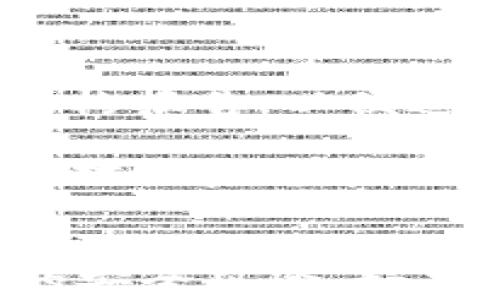 
   揭秘加密货币钱包骗局套路，避免资产损失  / 
 guanjianci  加密货币, 钱包骗局, 投资安全, 资产保护  /guanjianci 
```

### 加密货币钱包骗局套路

近年来，加密货币的迅猛发展让越来越多的人关注这一新兴的投资市场。然而，随着投资者的增加，各种骗局也相伴而生，尤其是加密货币钱包骗局。随着技术的不断发展，这些骗局变得越来越隐蔽，令人防不胜防。为了帮助投资者更好地识别和避免这些陷阱，本文将详细分析加密货币钱包骗局的常见套路，以及如何保护自己的投资安全。

一、加密货币钱包的基本知识

在深入了解加密货币钱包骗局之前，首先我们需要了解什么是加密货币钱包。简单来说，加密货币钱包是一种工具，允许用户存储和管理他们的数字资产。钱包的类型主要有两种：热钱包和冷钱包。热钱包通过网络连接，便于日常交易，而冷钱包则是离线存储，更加安全，适合长期保存。

尽管有多种类型的加密货币钱包，每个用户都需要选择适合自己需求的钱包。在选择钱包的过程中，用户必须确保选择信誉良好的服务提供商，以降低遭遇骗局的风险。

二、常见的加密货币钱包骗局套路

加密货币钱包骗局的套路多种多样，以下是一些常见的骗局类型：

h41. 虚假钱包应用/h4
在应用商店或互联网上，骗子通常会创建假冒的加密货币钱包应用。这些应用看上去很专业，甚至模仿知名钱包的界面。一旦用户下载并注入资产，骗子就能轻易提取用户的资产。

h42. 钓鱼网站/h4
钓鱼攻击是指通过伪造网站获取用户的登录信息和资产。骗子一般会通过社交媒体、邮件等途径散布链接，诱导用户访问假冒网站。在这些网站上，用户输入的敏感信息将被窃取。

h43. 社交工程/h4
骗子可能通过社交工程的方式，假装成技术支持人员，诱骗用户提供钱包的私钥或备份短语。由于加密货币交易的匿名性，一旦资产转移到骗子的账户，用户将无法追回其资金。

h44. 恶意软件和病毒/h4
有些骗局采用恶意软件和病毒，一旦用户下载并安装，黑客便可以完全控制用户的设备，进而窃取数字资产或个人信息。

三、如何识别和避免加密货币钱包骗局

在众多的加密货币钱包骗局中，最重要的就是用户必须学会识别和避免。以下是几条防范建议：

h41. 选择知名钱包/h4
在选择加密货币钱包时，用户应优先选择知名和信誉良好的钱包服务提供商。这些服务提供商通常有良好的用户反馈和历史记录，更为可靠。

h42. 检查网址/h4
访问任何加密货币网站时，首先应核实网址是否正确，确保没有拼写错误，特别是因为防止钓鱼攻击，用户应该注意是否是正规的官网。

h43. 启用两步验证/h4
启用两步验证（2FA）可以大大提高账户的安全性。即使骗子获得了用户的密码，没有第二步的验证，他们也无法访问账户。

h44. 不随便分享私钥/h4
用户绝不应随意分享其私钥或备份短语。即使是所谓的“技术支持人员”也不应有理由要求这些信息。记住：私钥就是你的资产，保护它就等于保护你的财富。

四、相关问题探讨

1. 加密货币钱包的种类有哪些？
加密货币钱包主要分为热钱包和冷钱包两大类。

热钱包包括在线钱包和桌面钱包，方便用户快速交易，但因连接网络而面临被黑客攻击的风险。适合频繁交易但不易长时间存储大量资产。

冷钱包如硬件钱包和纸钱包，不连接网络，安全性更高，适合长期存储大额资产。冷钱包因为不易被黑客访问，是保护数字资产的一种理想选择。

2. 如何保护自己的加密货币投资安全？
为了保护自己的加密货币投资安全，用户应采取以下措施：

首先，选择信誉良好的钱包和交易所，并定期检查账户的交易记录。其次，启用两步验证和加强密码的复杂性，也能有效保护账户安全。最后，时刻保持对最新安全资讯的关注，避免成为新出现的骗局的受害者。

3. 如何识别假冒加密货币钱包？
识别假冒加密货币钱包的关键在于评估钱包的背景和来源。用户应查看钱包的开发者信息，阅读用户评论，确保其有正当的信誉。此外，应警惕过于夸张的宣传和高回报承诺，这往往是骗局的前兆。

4. 如果遭遇加密货币骗局，应该怎么处理？
如果用户不幸遭遇加密货币骗局，及时采取行动是关键。用户应迅速收集所有相关信息，尽可能记录所有交易证据。同时，及时向交易所、钱包提供商和相关法律机构报告，以便追查损失。此外，应警惕网络恶意攻击，避免信息泄露。

总之，加密货币的投资潜力巨大，但同样伴随风险。在这个充满诱惑和陷阱的市场中，保持警觉、不断学习是投资成功的关键。希望每一位投资者都能通过本文提高对加密货币钱包骗局的识别和防范意识，安全地进行数字货币投资。
```

这是关于“加密货币钱包骗局套路”的内容，展开了有价值的讨论和实用的信息。同时，提供了一些潜在问题的解答，帮助读者更好地理解和应对加密货币投资中的安全风险。如果你还有其他要求，欢迎继续提问！