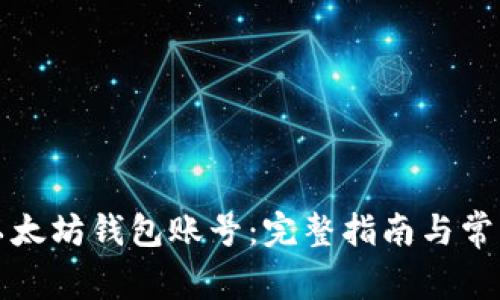 如何注册以太坊钱包账号：完整指南与常见问题解答