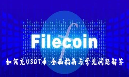 如何充USDT币：全面指南与常见问题解答