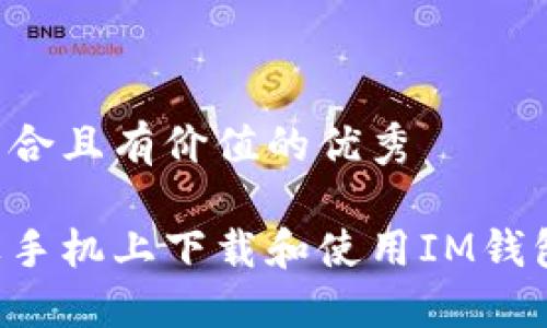 思考一个符合且有价值的优秀

如何在苹果手机上下载和使用IM钱包：详细指南