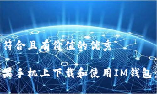 思考一个符合且有价值的优秀

如何在苹果手机上下载和使用IM钱包：详细指南