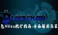 火币钱包MDex挖矿指南：全