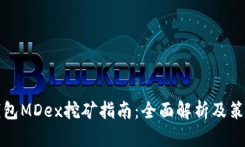 火币钱包MDex挖矿指南：全面解析及策略分享