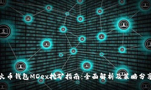 火币钱包MDex挖矿指南：全面解析及策略分享