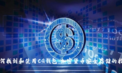 如何找到和使用CG钱包：加密货币安全存储的指南