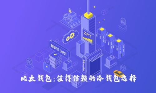比太钱包：值得信赖的冷钱包选择