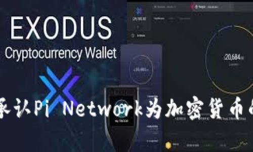 苹果正式承认Pi Network为加密货币的影响分析