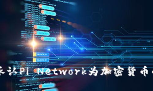 苹果正式承认Pi Network为加密货币的影响分析