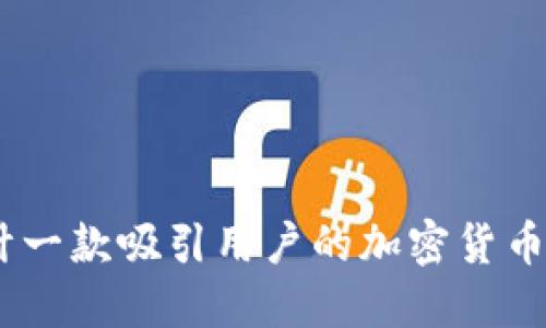 如何设计一款吸引用户的加密货币APP图标