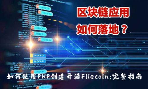 如何使用PHP创建开源Filecoin：完整指南