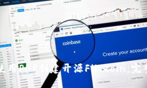 如何使用PHP创建开源Filecoin：完整指南