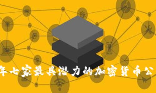2023年七家最具潜力的加密货币公司盘点