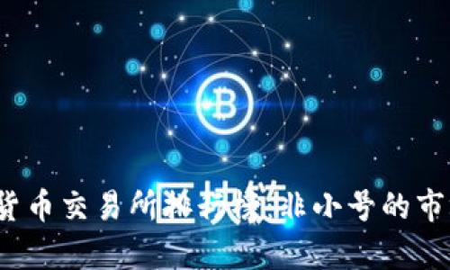 2023年加密货币交易所排行榜：非小号的市场地位与分析