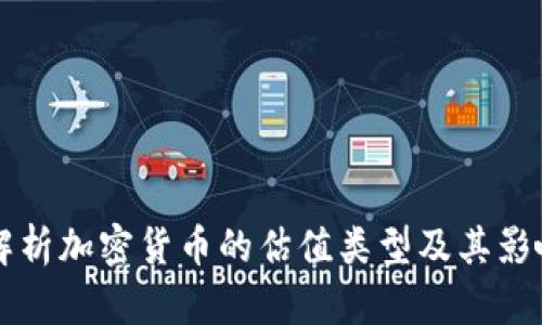深入解析加密货币的估值类型及其影响因素