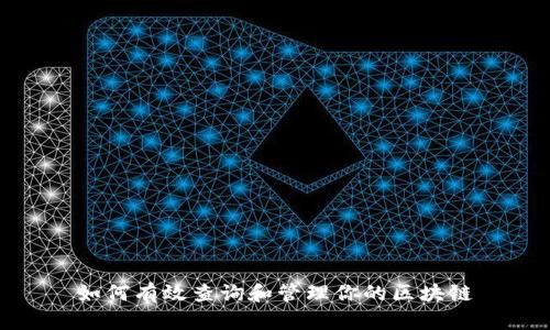 如何有效查询和管理你的区块链