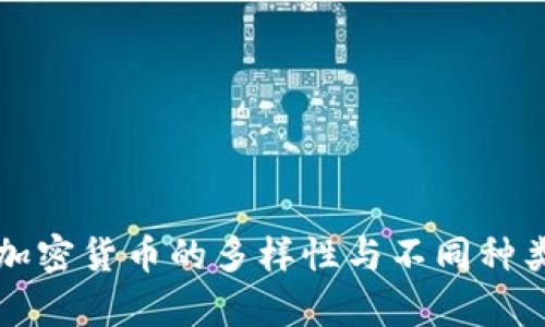 铸造加密货币的多样性与不同种类解析