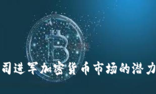 苹果公司进军加密货币市场的潜力与影响