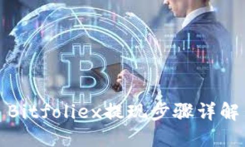 Bitfoliex提现步骤详解