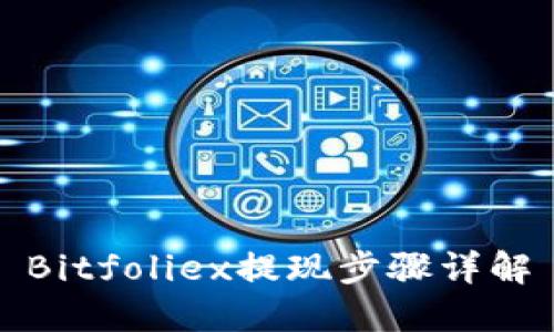 Bitfoliex提现步骤详解