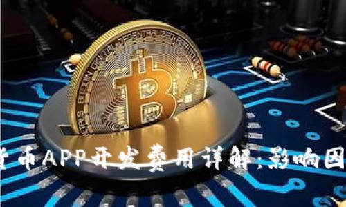 2023年加密货币APP开发费用详解：影响因素与市场趋势