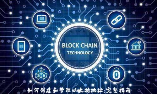 
如何创建和管理以太坊地址：完整指南