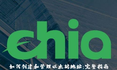 
如何创建和管理以太坊地址：完整指南