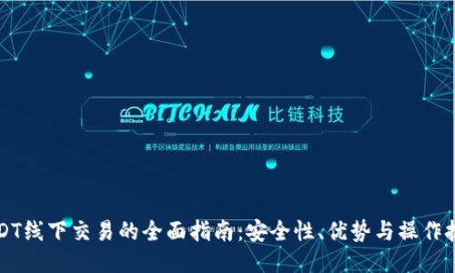 USDT线下交易的全面指南：安全性、优势与操作技巧