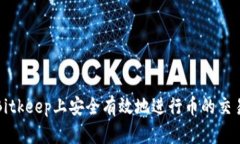 如何在Bitkeep上安全有效地