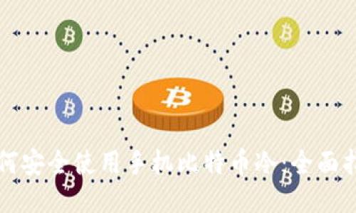 如何安全使用手机比特币冷：全面指南