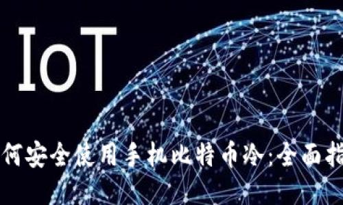 如何安全使用手机比特币冷：全面指南