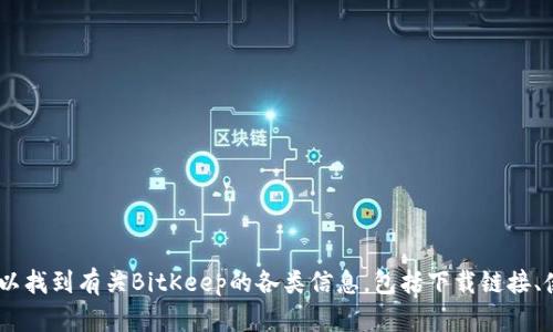 BitKeep的官方网站地址是 [https://bitkeep.com](https://bitkeep.com)。在官网上，用户可以找到有关BitKeep的各类信息，包括下载链接、使用教程和最新的产品动态。如果你需要任何帮助或更多的信息，可以访问他们的官网进行浏览。